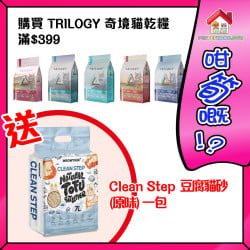 TRILOGY奇境貓乾糧糧滿399元送 Clean Step 豆腐貓砂